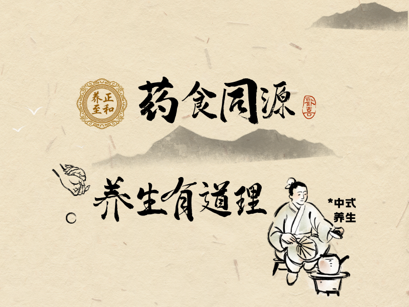  药食同源介绍 