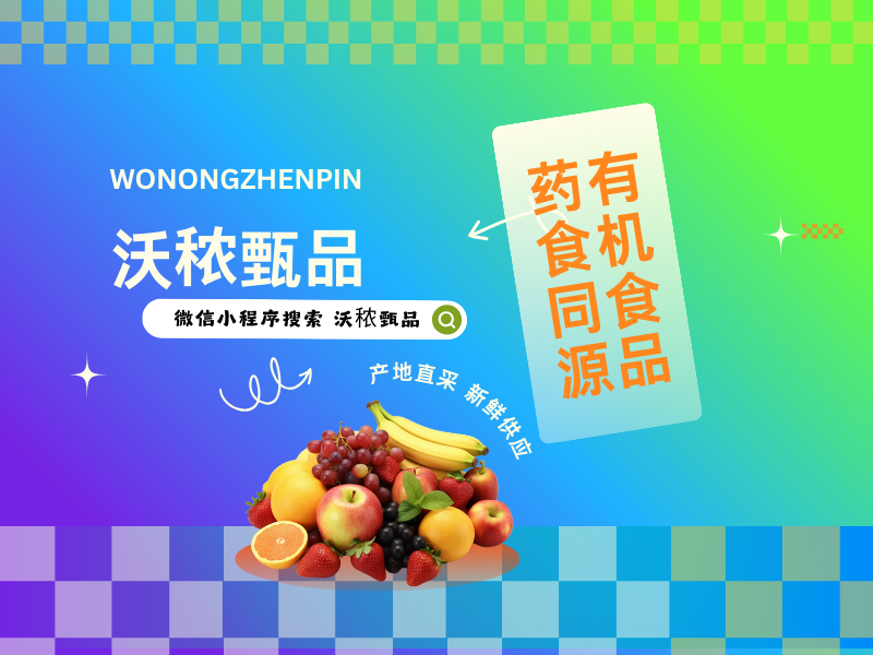  沃秾甄品有机同源 