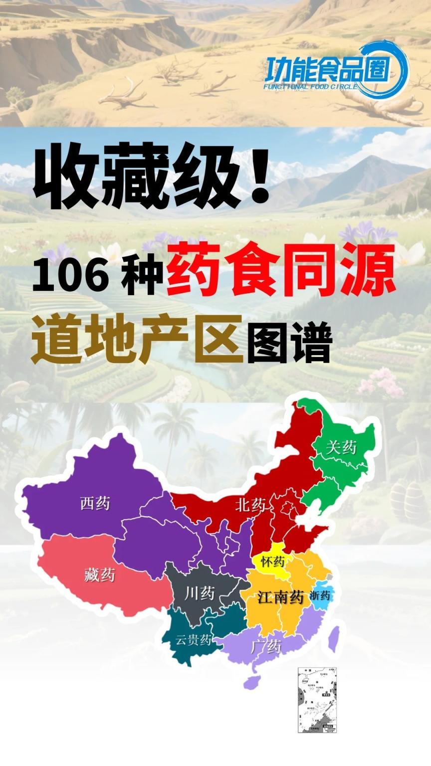 这份不外传的“道地药材内部地图”，老中医私藏了！106种药食同源，吃对源头是关键，吃错=白吃！