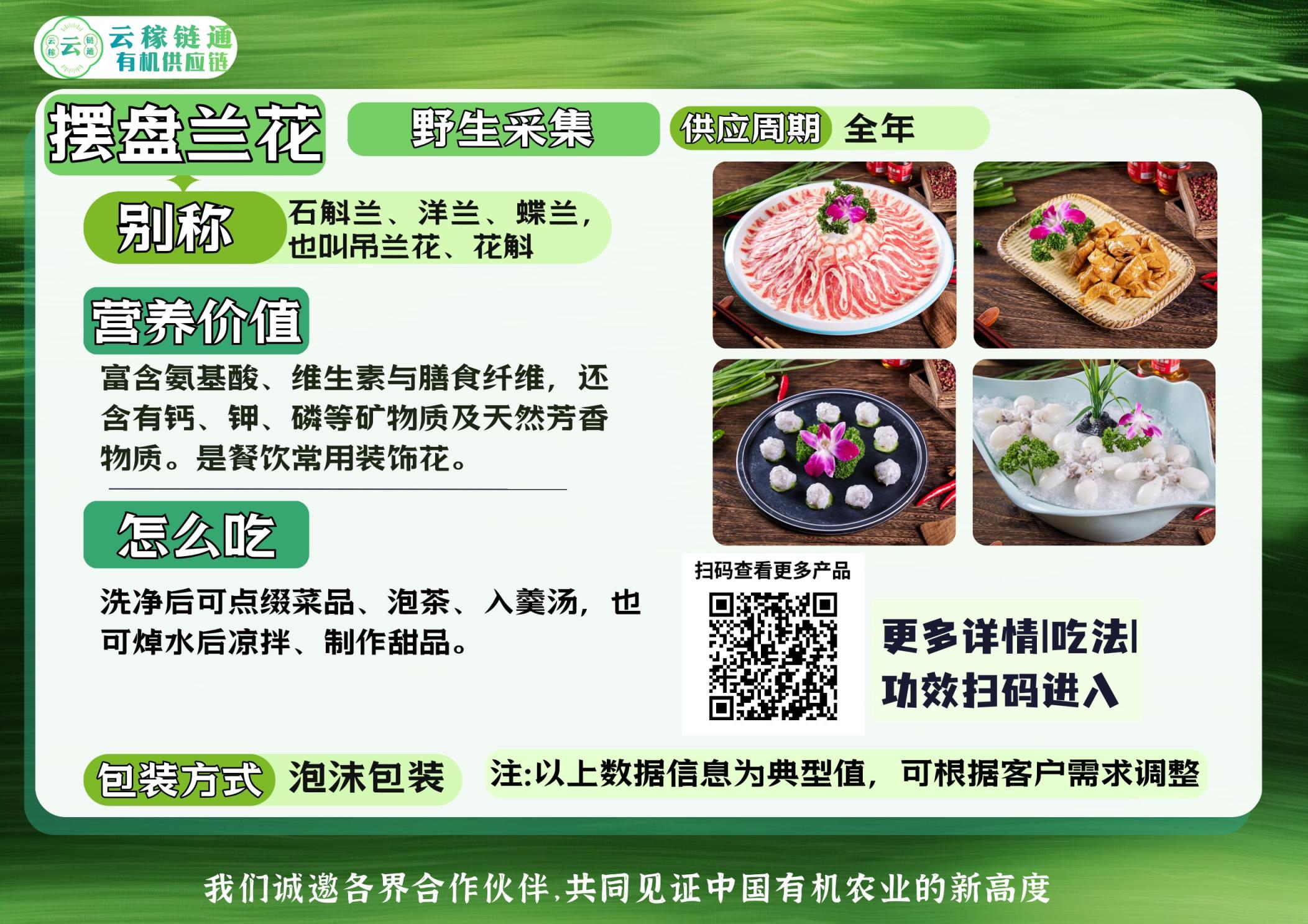 云稼链通有机野采产品手册摆盘兰花.JPG