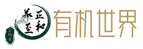 昆明养正至和有机世界-有机产品-药食同源-原生态农产品-富硒产品
